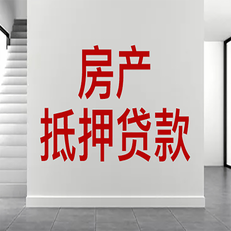 满城房屋抵押贷款年限|个人住房抵押贷款-具体需要多久